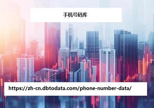 https://zh-cn.dbtodata.com/phone-number-data/