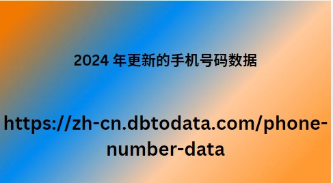 2024 年更新的手机号码数据