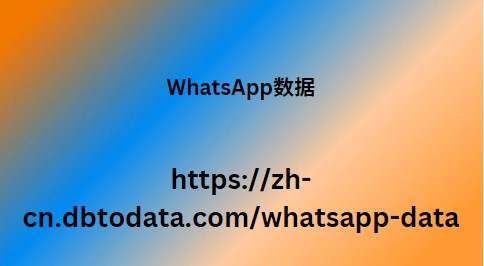 WhatsApp数据