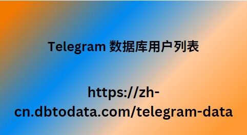 Telegram 数据库用户列表