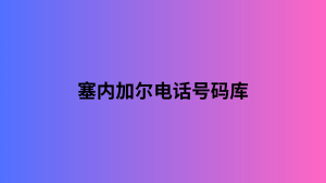 塞内加尔电话号码库 