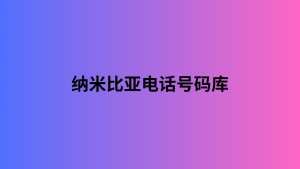 纳米比亚电话号码库 